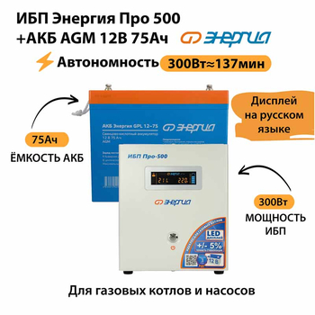 ИБП для котла Энергия Про 500 + Аккумулятор 75 Ач 12 В (300Вт - 137мин) - ИБП и АКБ - ИБП для котлов - . Магазин оборудования для автономного и резервного электропитания Ekosolar.ru в Тобольске