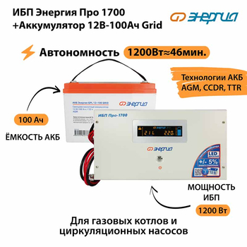 ИБП для котла Энергия Про 1700 + Аккумулятор Grid 100 Ah 12 v (1200Вт - 46мин) - ИБП и АКБ - ИБП для котлов - . Магазин оборудования для автономного и резервного электропитания Ekosolar.ru в Тобольске