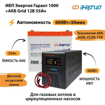 ИБП для котла Энергия Гарант 1000 + Аккумулятор Grid 55 Ah 12 v (600Вт - 50мин) - ИБП и АКБ - ИБП для котлов - . Магазин оборудования для автономного и резервного электропитания Ekosolar.ru в Тобольске