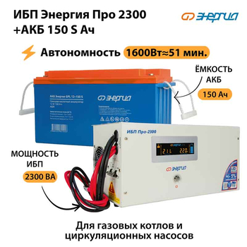 ИБП Энергия Про 2300 + Аккумулятор S 150 Ач - 12В (1600Вт - 51мин) - ИБП и АКБ - ИБП для котлов - . Магазин оборудования для автономного и резервного электропитания Ekosolar.ru в Тобольске