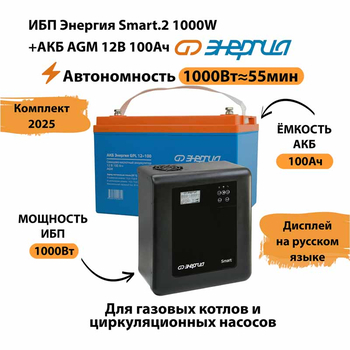 ИБП для котла Энергия Smart 2 1000 Вт + Аккумулятор 100 Ач 12 В (1000Вт - 55мин) - ИБП и АКБ - ИБП Энергия - ИБП на 1 кВА - . Магазин оборудования для автономного и резервного электропитания Ekosolar.ru в Тобольске