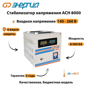 Однофазный стабилизатор напряжения Энергия АСН 8000 - Стабилизаторы напряжения - Однофазные стабилизаторы напряжения 220 Вольт - Энергия АСН - . Магазин оборудования для автономного и резервного электропитания Ekosolar.ru в Тобольске