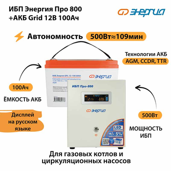 ИБП для котла Энергия Про 800 + Аккумулятор Grid 100 Ah 12 v (500Вт - 109мин) - ИБП и АКБ - ИБП для котлов - . Магазин оборудования для автономного и резервного электропитания Ekosolar.ru в Тобольске