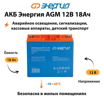 Аккумулятор для ИБП Энергия AGM 12v 18Ah - ИБП и АКБ - Аккумуляторы - . Магазин оборудования для автономного и резервного электропитания Ekosolar.ru в Тобольске