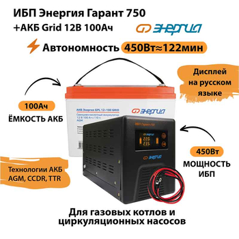 ИБП для котла Энергия Гарант 750 + Аккумулятор Grid 100 Ah 12 v (450Вт - 122мин) - ИБП и АКБ - ИБП для котлов - . Магазин оборудования для автономного и резервного электропитания Ekosolar.ru в Тобольске