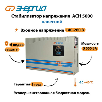 Стабилизатор напряжения Энергия АСН 5000 навесной - Стабилизаторы напряжения - Однофазные стабилизаторы напряжения 220 Вольт - Энергия АСН - . Магазин оборудования для автономного и резервного электропитания Ekosolar.ru в Тобольске