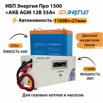 ИБП для котла Энергия Про 1500 + Аккумулятор 55 Ач 12 В (1100Вт - 27мин) - ИБП и АКБ - ИБП для котлов - . Магазин оборудования для автономного и резервного электропитания Ekosolar.ru в Тобольске