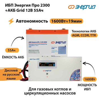 ИБП для котла Энергия Про 2300 + Аккумулятор Grid 55 Ah 12 v (1600Вт - 19мин) - ИБП и АКБ - ИБП для котлов - . Магазин оборудования для автономного и резервного электропитания Ekosolar.ru в Тобольске