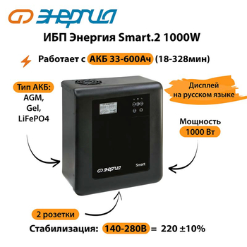 ИБП Энергия Smart.2 1000W - ИБП и АКБ - Энергия ИБП Smart - . Магазин оборудования для автономного и резервного электропитания Ekosolar.ru в Тобольске