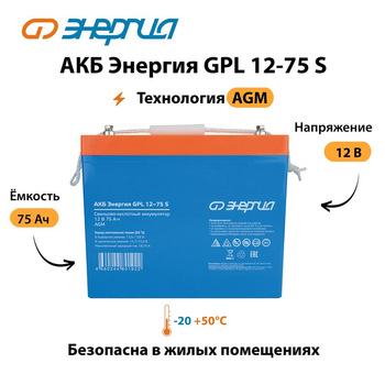 АКБ Энергия GPL 12-75 S - ИБП и АКБ - Аккумуляторы - . Магазин оборудования для автономного и резервного электропитания Ekosolar.ru в Тобольске