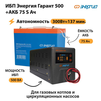 ИБП Энергия Гарант 500 + Аккумулятор S 75 Ач - 12В (300Вт - 137мин) - ИБП и АКБ - ИБП для котлов - . Магазин оборудования для автономного и резервного электропитания Ekosolar.ru в Тобольске
