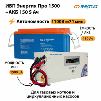 ИБП Энергия Про 1500 + Аккумулятор S 150 Ач - 12В (1100Вт - 75мин) - ИБП и АКБ - ИБП для котлов - . Магазин оборудования для автономного и резервного электропитания Ekosolar.ru в Тобольске