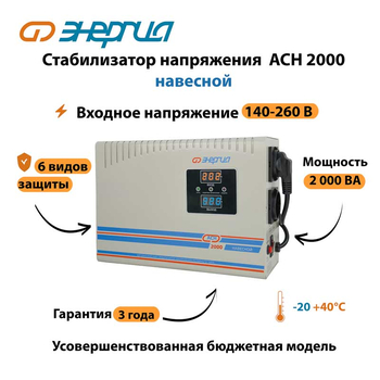 Стабилизатор напряжения Энергия АСН 2000 навесной - Стабилизаторы напряжения - Однофазные стабилизаторы напряжения 220 Вольт - Энергия АСН - . Магазин оборудования для автономного и резервного электропитания Ekosolar.ru в Тобольске