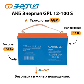АКБ Энергия GPL 12-100 S - ИБП и АКБ - Аккумуляторы - . Магазин оборудования для автономного и резервного электропитания Ekosolar.ru в Тобольске