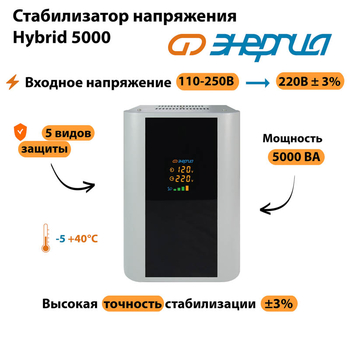 Однофазный стабилизатор напряжения Энергия Hybrid 5000 - Стабилизаторы напряжения - Однофазные стабилизаторы напряжения 220 Вольт - Энергия Hybrid - . Магазин оборудования для автономного и резервного электропитания Ekosolar.ru в Тобольске
