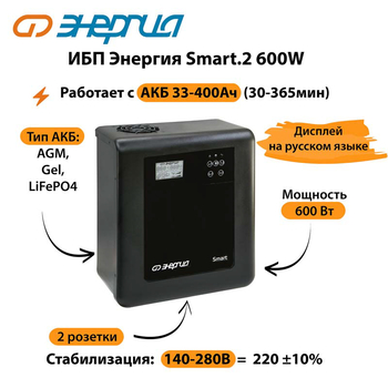 ИБП Энергия Smart.2 600W - ИБП и АКБ - Энергия ИБП Smart - . Магазин оборудования для автономного и резервного электропитания Ekosolar.ru в Тобольске