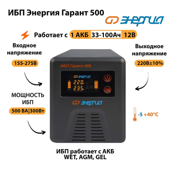 Энергия ИБП Гарант 500 12В - ИБП и АКБ - ИБП для котлов - . Магазин оборудования для автономного и резервного электропитания Ekosolar.ru в Тобольске