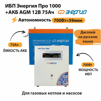 ИБП для котла Энергия Про 1000 + Аккумулятор 75 Ач 12 В (700Вт - 59мин) - ИБП и АКБ - ИБП для котлов - . Магазин оборудования для автономного и резервного электропитания Ekosolar.ru в Тобольске