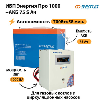 ИБП Энергия Про 1000 + Аккумулятор S 75 Ач - 12В (700Вт - 59мин) - ИБП и АКБ - ИБП для котлов - . Магазин оборудования для автономного и резервного электропитания Ekosolar.ru в Тобольске