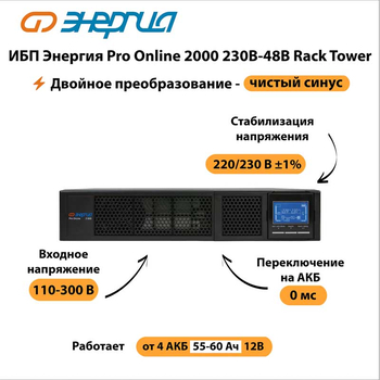 ИБП Энергия Pro Online 2000 230В-48В Rack Tower - ИБП и АКБ - Энергия ИБП Pro OnLine - . Магазин оборудования для автономного и резервного электропитания Ekosolar.ru в Тобольске