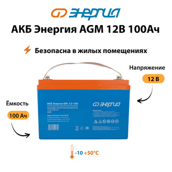 Аккумулятор для ИБП Энергия AGM 12v 100Ah - ИБП и АКБ - Аккумуляторы - . Магазин оборудования для автономного и резервного электропитания Ekosolar.ru в Тобольске