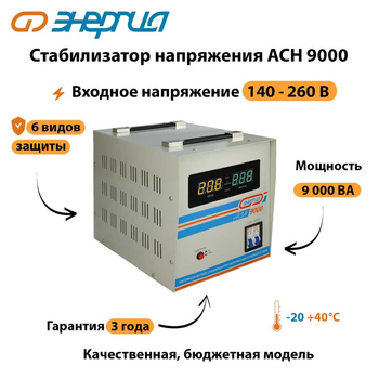 Однофазный стабилизатор напряжения Энергия АСН 9000 - Стабилизаторы напряжения - Однофазные стабилизаторы напряжения 220 Вольт - Энергия АСН - . Магазин оборудования для автономного и резервного электропитания Ekosolar.ru в Тобольске
