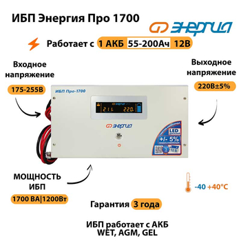 Энергия ИБП Про 1700 12В - ИБП и АКБ - ИБП для котлов - . Магазин оборудования для автономного и резервного электропитания Ekosolar.ru в Тобольске