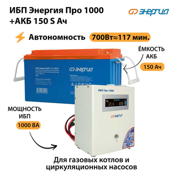 ИБП Энергия Про 1000 + Аккумулятор S 150 Ач - 12В (700Вт - 117мин) - ИБП и АКБ - ИБП для котлов - . Магазин оборудования для автономного и резервного электропитания Ekosolar.ru в Тобольске