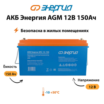 Аккумулятор для ИБП Энергия AGM 12v 150Ah - ИБП и АКБ - Аккумуляторы - . Магазин оборудования для автономного и резервного электропитания Ekosolar.ru в Тобольске