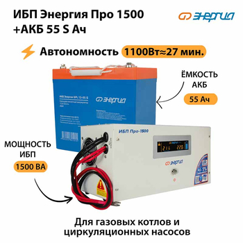 ИБП Энергия Про 1500 + Аккумулятор S 55 Ач - 12В (1100Вт - 27мин) - ИБП и АКБ - ИБП для котлов - . Магазин оборудования для автономного и резервного электропитания Ekosolar.ru в Тобольске