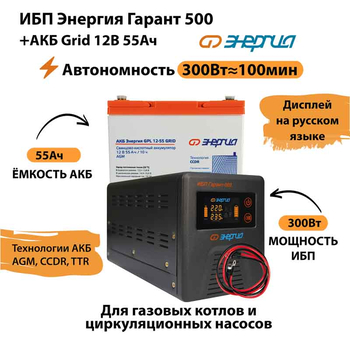 ИБП для котла Энергия Гарант 500 + Аккумулятор Grid 55 Ah 12 v (300Вт - 100мин) - ИБП и АКБ - ИБП для котлов - . Магазин оборудования для автономного и резервного электропитания Ekosolar.ru в Тобольске
