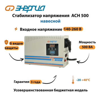 Стабилизатор напряжения Энергия АСН 500 навесной - Стабилизаторы напряжения - Однофазные стабилизаторы напряжения 220 Вольт - Энергия АСН - . Магазин оборудования для автономного и резервного электропитания Ekosolar.ru в Тобольске