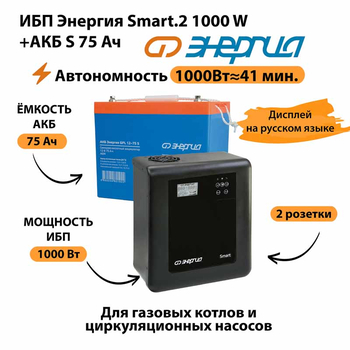 ИБП Энергия Smart.2 1000W + Аккумулятор S 75 Ач - 12В (1000Вт - 41мин) - ИБП и АКБ - ИБП Энергия - ИБП на 1 кВА - . Магазин оборудования для автономного и резервного электропитания Ekosolar.ru в Тобольске