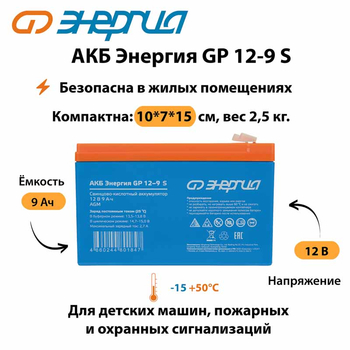 АКБ Энергия GP 12-9 S - ИБП и АКБ - Аккумуляторы - . Магазин оборудования для автономного и резервного электропитания Ekosolar.ru в Тобольске