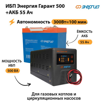 ИБП Энергия Гарант 500 + Аккумулятор S 55 Ач - 12В (300Вт - 100мин) - ИБП и АКБ - ИБП для котлов - . Магазин оборудования для автономного и резервного электропитания Ekosolar.ru в Тобольске