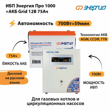 ИБП для котла Энергия Про 1000 + Аккумулятор Grid 75 Ah 12 v (700Вт - 59мин) - ИБП и АКБ - ИБП для котлов - . Магазин оборудования для автономного и резервного электропитания Ekosolar.ru в Тобольске