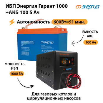ИБП Энергия Гарант 1000 + Аккумулятор S 100 Ач - 12В (600Вт - 91мин) - ИБП и АКБ - ИБП для котлов - . Магазин оборудования для автономного и резервного электропитания Ekosolar.ru в Тобольске