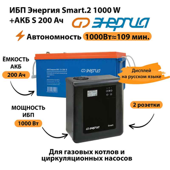 ИБП Энергия Smart.2 1000W + Аккумулятор S 200 Ач - 12В (1000Вт - 109мин) - ИБП и АКБ - ИБП Энергия - ИБП на 1 кВА - . Магазин оборудования для автономного и резервного электропитания Ekosolar.ru в Тобольске