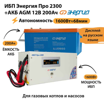 ИБП для котла Энергия Про 2300 + Аккумулятор 200 Ач 12 В (1600Вт - 68мин) - ИБП и АКБ - ИБП для котлов - . Магазин оборудования для автономного и резервного электропитания Ekosolar.ru в Тобольске