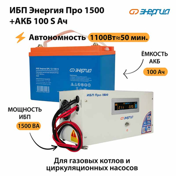 ИБП Энергия Про 1500 + Аккумулятор S 100 Ач - 12В (1100Вт - 50мин) - ИБП и АКБ - ИБП для котлов - . Магазин оборудования для автономного и резервного электропитания Ekosolar.ru в Тобольске