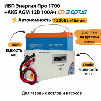 ИБП для котла Энергия Про 1700 + Аккумулятор 100 Ач 12 В (1200Вт - 46мин) - ИБП и АКБ - ИБП для котлов - . Магазин оборудования для автономного и резервного электропитания Ekosolar.ru в Тобольске