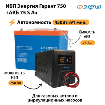 ИБП Энергия Гарант 750 + Аккумулятор S 75 Ач - 12В (450Вт - 91мин) - ИБП и АКБ - ИБП для котлов - . Магазин оборудования для автономного и резервного электропитания Ekosolar.ru в Тобольске