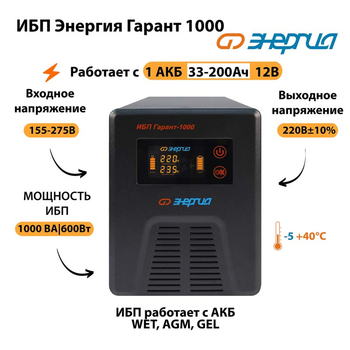 Энергия ИБП Гарант 1000 12В - ИБП и АКБ - ИБП для котлов - . Магазин оборудования для автономного и резервного электропитания Ekosolar.ru в Тобольске