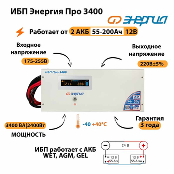 Энергия ИБП Про 3400 24В - ИБП и АКБ - ИБП для котлов - . Магазин оборудования для автономного и резервного электропитания Ekosolar.ru в Тобольске