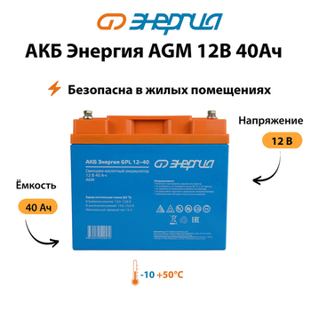 Аккумулятор для ИБП Энергия AGM 12v 40Ah - ИБП и АКБ - Аккумуляторы - . Магазин оборудования для автономного и резервного электропитания Ekosolar.ru в Тобольске