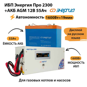 ИБП для котла Энергия Про 2300 + Аккумулятор 55 Ач 12 В (1600Вт - 19мин) - ИБП и АКБ - ИБП для котлов - . Магазин оборудования для автономного и резервного электропитания Ekosolar.ru в Тобольске