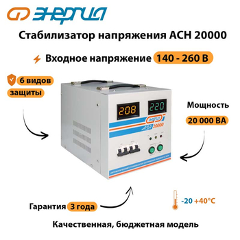 Однофазный стабилизатор напряжения Энергия АСН 20000 - Стабилизаторы напряжения - Однофазные стабилизаторы напряжения 220 Вольт - Энергия АСН - . Магазин оборудования для автономного и резервного электропитания Ekosolar.ru в Тобольске