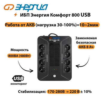 ИБП Комфорт 800 USB Энергия - ИБП и АКБ - ИБП для компьютера - . Магазин оборудования для автономного и резервного электропитания Ekosolar.ru в Тобольске