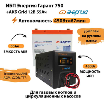 ИБП для котла Энергия Гарант 750 + Аккумулятор Grid 55 Ah 12 v (450Вт - 67мин) - ИБП и АКБ - ИБП для котлов - . Магазин оборудования для автономного и резервного электропитания Ekosolar.ru в Тобольске