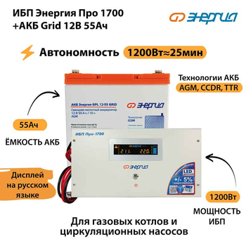 ИБП для котла Энергия Про 1700 + Аккумулятор Grid 55 Ah 12 v (1200Вт - 25мин) - ИБП и АКБ - ИБП для котлов - . Магазин оборудования для автономного и резервного электропитания Ekosolar.ru в Тобольске